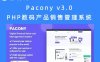 Pacony v3.0 PHP数码产品销售管理系统