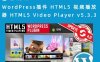 WordPress插件 HTML5 视频播放器 HTML5 Video Player v5.3.3