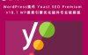 WordPress插件 Yoast SEO Premium v18.1 WP搜索引擎优化插件专业破解版