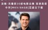 汤姆·克鲁斯30部电影合集 高清英语中字[MKV/84GB]百度云下载