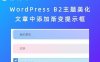 WordPress B2主题美化 文章中添加渐变提示框