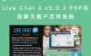 Live Chat 3 v5.0.3 PHP在线聊天客户支持系统