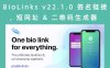 BioLinks v22.1.0 签名链接，短网址&二维码生成器 (SAAS版)