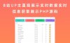 B站UP主直观展示实时数据实时信息获取展示PHP源码