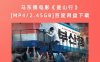 马东锡电影《釜山行》[MP4/2.45GB]百度网盘下载