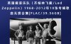 英国摇滚乐队（齐柏林飞艇/Led Zeppelin）1968-2012年10张专辑歌曲无损合集[FLAC/39.56GB]百度网盘下载