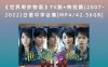 《世界奇妙物语》TV版+特别篇(2007-2022)日语中字合集[MP4/42.56GB]百度网盘下载