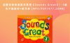 启蒙自然拼读美式英语《Sounds Great》1-5级电子版教材+练习册 [MP3/PDF/477.20MB]百度网盘下载