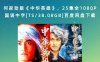 何家劲版《中华英雄》，25集全1080P国语中字[TS/38.08GB]百度网盘下载