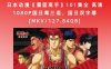 日本动漫《灌篮高手》101集全 高清1080P国日粤三语，国日双字幕[MKV/127.84GB]