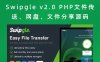 Swipgle v2.0 PHP文件传送、网盘、文件分享源码