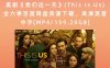 美剧《我们这一天》(This Is Us)全六季百度网盘资源下载，高清英音中字[MP4/159.20GB]