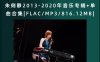 朱俐静2013-2020年音乐专辑+单曲合集[FLAC/MP3/816.12MB]百度网盘下载