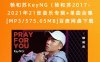 杨和苏KeyNG（杨和苏2017-2021年21张音乐专辑+单曲合集[MP3/575.05MB]百度网盘下载