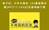 混子曰：少年中国史 104集音频合集[MP3/1.56GB]百度网盘下载