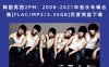 韩国男团2PM：2008-2021年音乐专辑合集[FLAC/MP3/3.35GB]百度网盘下载