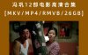 冯巩12部电影高清合集[MKV/MP4/RMVB/26GB]百度云下载