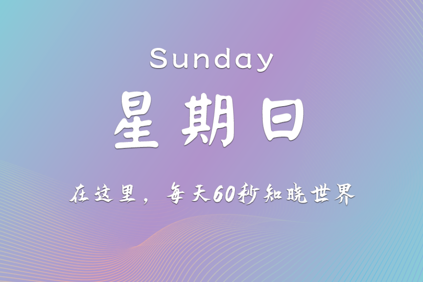 2025年12月7日，农历十月十八，星期日，在这里每天60秒知晓世界