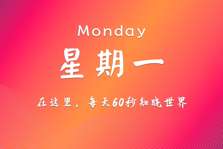 2025年12月1日，农历十月十二，星期一，在这里每天60秒知晓世界