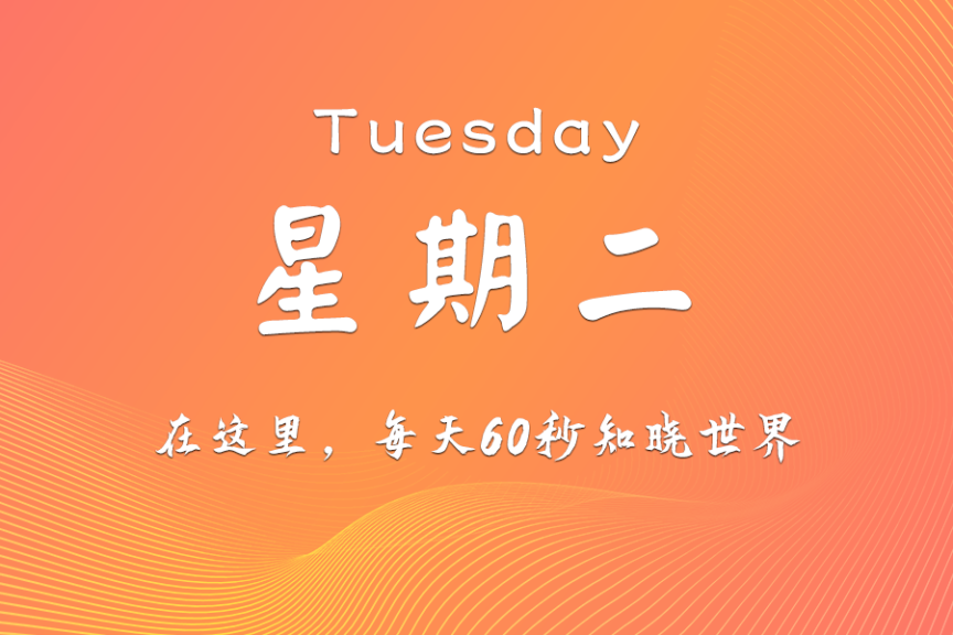 2025年12月2日，农历十月十三，星期二，在这里每天60秒知晓世界