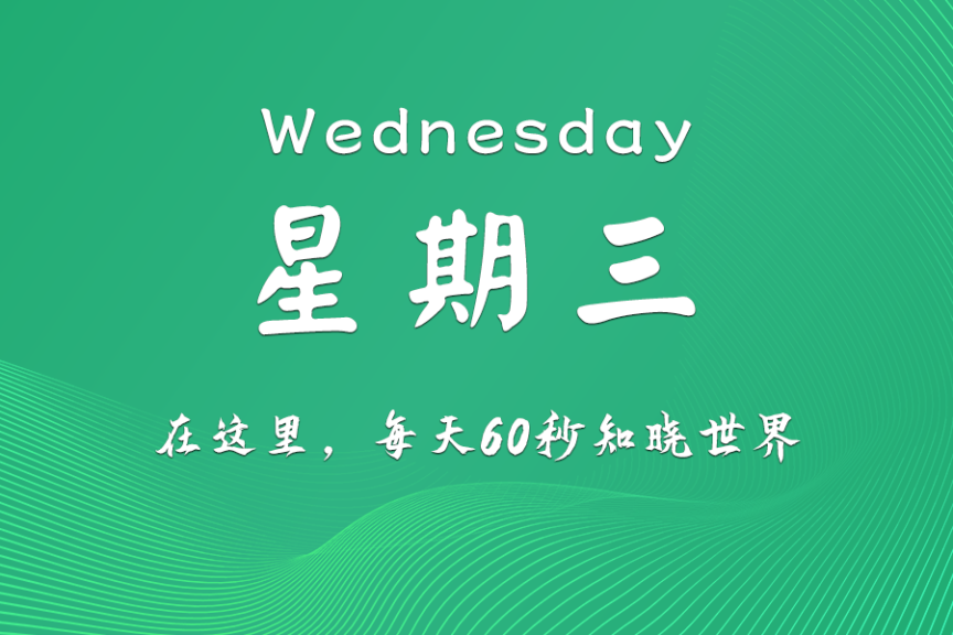 2025年12月3日，农历十月十四，星期三，在这里每天60秒知晓世界