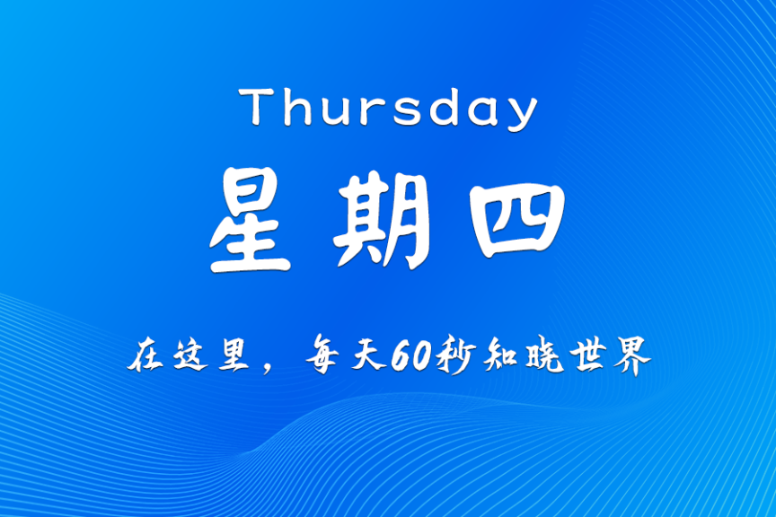 2025年12月4日，农历十月十五，星期四，在这里每天60秒知晓世界