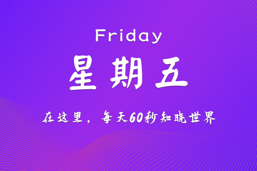 2025年12月5日，农历十月十六，星期五，在这里每天60秒知晓世界