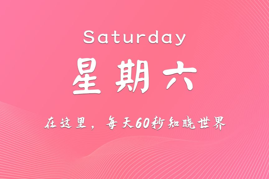 2025年12月6日，农历十月十七，星期六，在这里每天60秒知晓世界