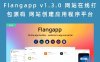 Flangapp v1.3.0 网站在线打包源码 网站创建应用程序平台