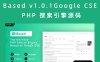 Based v1.0.1 Google CSE PHP 搜索引擎源码