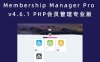 Membership Manager Pro v4.6.1 PHP会员管理专业版