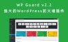 WP Guard v2.2  强大的WordPress防火墙插件 保护网站免受黑客攻击和其他威胁