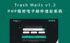 Trash Mails v1.3 PHP临时电子邮件地址系统