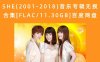 SHE(2001-2018)音乐专辑无损合集[FLAC/11.30GB]百度网盘下载