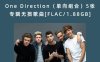 One Direction（单向组合）5张专辑无损歌曲[FLAC/1.88GB]百度网盘下载
