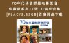 70年代华语群星电影原音珍藏版系列11张CD音乐合集[FLAC/3.63GB]百度网盘下载