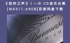 《柏林之声》Ⅰ—Ⅲ CD音乐合集[WAV/1.64GB]百度网盘下载