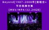 Beyond[1987-2008年]演唱会+节目视频合集[MKV/MP4/32.24GB]百度云网盘下载
