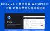 Discy v4.9 社交问答 WordPress 主题 功能齐全的在线问答社区