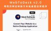 WebToDesk v2.0 将您的网站转换为本地桌面应用程序