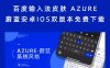 百度输入法皮肤 AZURE · 蔚蓝安卓IOS双版本免费下载
