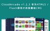 CloudArcade v1.2.3 专为HTML5 / Flash游戏设计的轻量级CMS