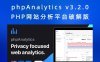 phpAnalytics v3.2.0 PHP网站分析平台破解版