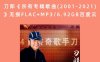 刀郎《所有专辑歌曲(2001-2021)》无损FLAC+MP3/6.92GB百度云