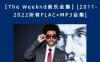 【The Weeknd音乐全集】[2011-2022所有FLAC+MP3合集][百度云下载]