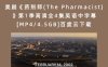 美剧《药剂师(The Pharmacist)》第1季高清全4集英语中字幕[MP4/4.5GB]百度云下载