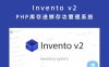 Invento v2 PHP库存进销存功管理系统 轻松管理仓库中的库存