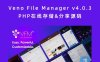 Veno File Manager v4.0.3 PHP在线存储&分享源码