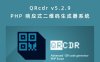 QRcdr v5.2.9 PHP 响应式二维码生成器系统 自定义颜色生成多种类型