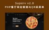 Superv v2.0 PHP餐厅网站管理与QR码菜单 餐厅网站CMS和管理系统